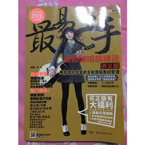 最易上手吉他弹唱超精选（讲义版）