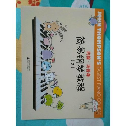 约翰·汤普森简易钢琴教程（彩色版）（2）