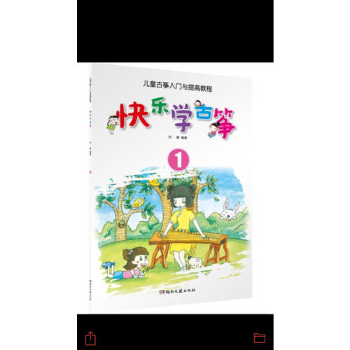 快乐学古筝（1）·儿童古筝入门与提高教程