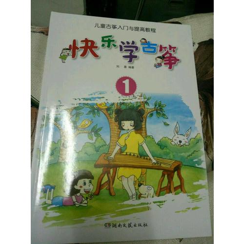 快乐学古筝（1）·儿童古筝入门与提高教程