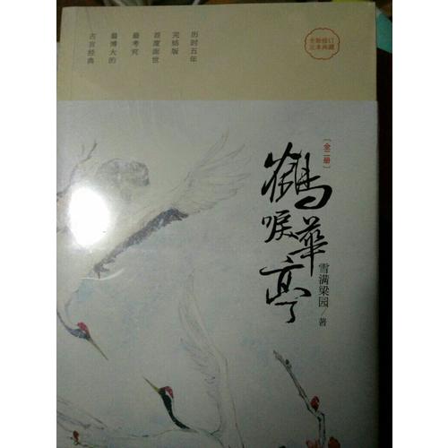 鹤唳华亭（全二册）