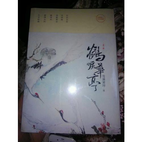 鹤唳华亭（全二册）