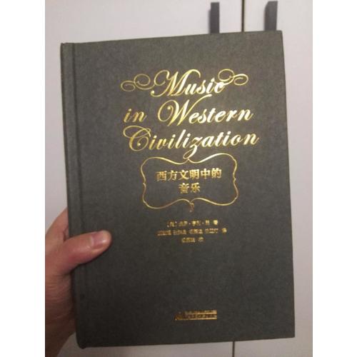 西方文明中的音乐