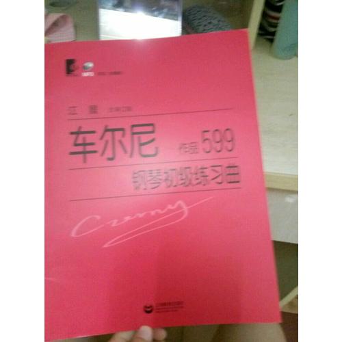 车尔尼钢琴初级练习曲（作品599）