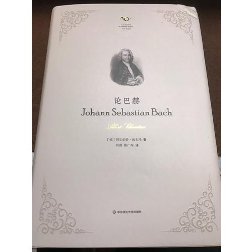 论巴赫