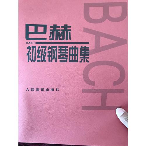 巴赫初级钢琴曲集