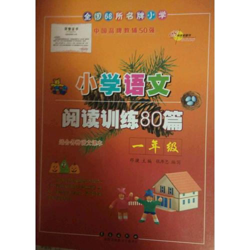 小学语文阅读训练80篇一年级（白金版）