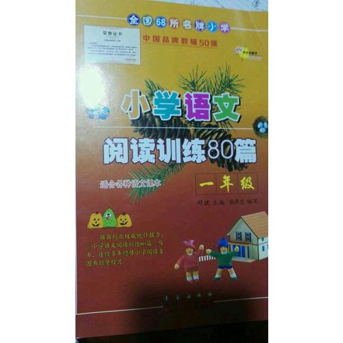小学语文阅读训练80篇一年级（白金版）