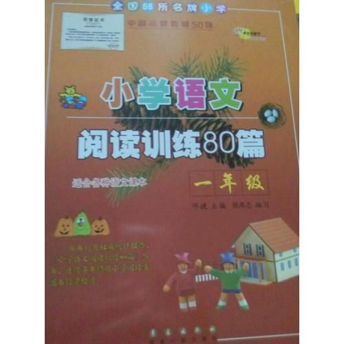 小学语文阅读训练80篇一年级（白金版）