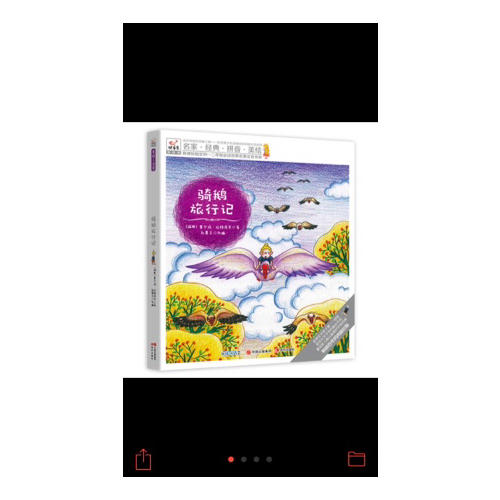 快乐鸟拼音读物国际版：骑鹅旅行记（6-8岁）