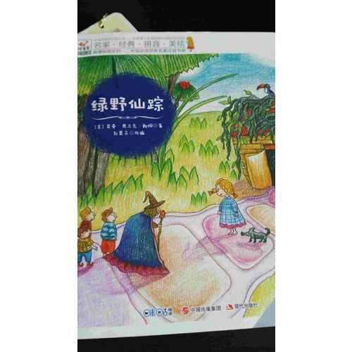 快乐鸟拼音读物国际版：绿野仙踪（6-8岁）