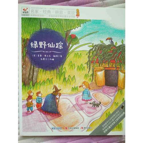 快乐鸟拼音读物国际版：绿野仙踪（6-8岁）