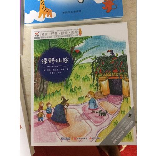 快乐鸟拼音读物国际版：绿野仙踪（6-8岁）