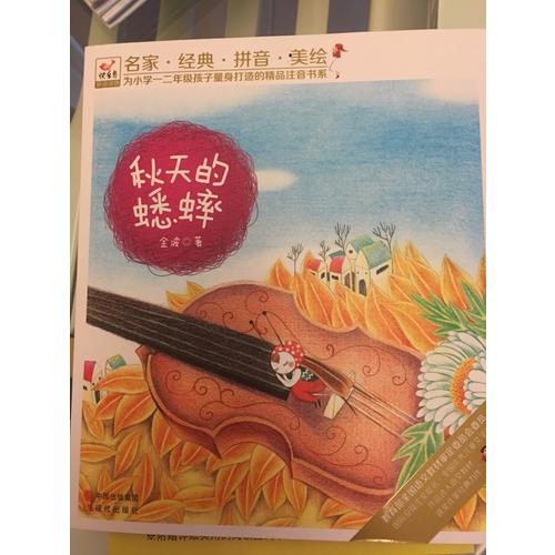 快乐鸟系列拼音读物：秋天的蟋蟀