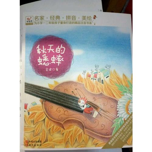 快乐鸟系列拼音读物：秋天的蟋蟀