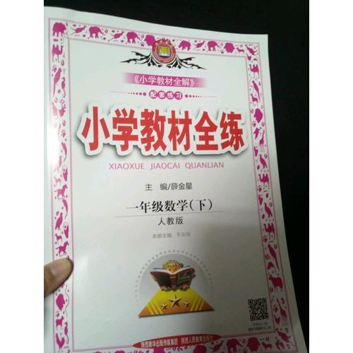 2017秋 小学教学全练 一年级语文上