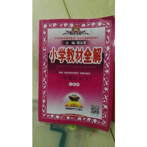 2017秋 小学教材全解 一年级语文上