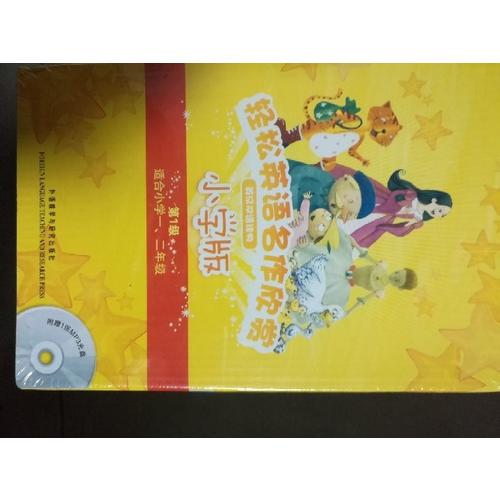 轻松英语名作欣赏-小学版(第1级)