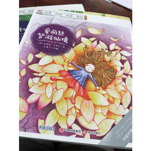 快乐鸟拼音读物国际版：爱丽丝梦游仙境（6-8岁）