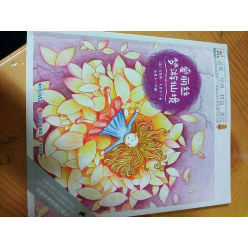 快乐鸟拼音读物国际版：爱丽丝梦游仙境（6-8岁）