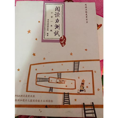 亲近母语：阅读力测试（小学一年级）