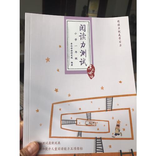 亲近母语：阅读力测试（小学一年级）