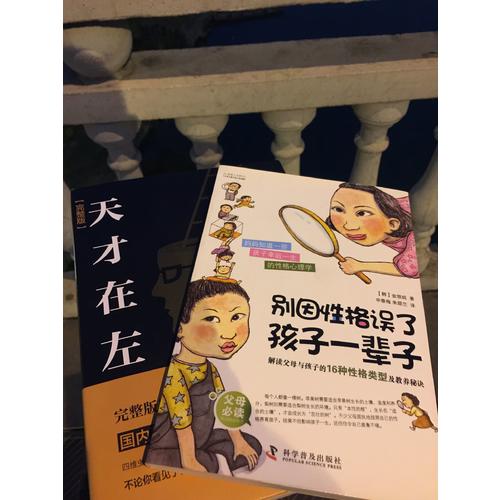 别因性格误了孩子一辈子:解读父母与孩子的16种性格类型及教养秘诀