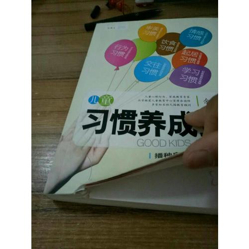 儿童习惯养成全书