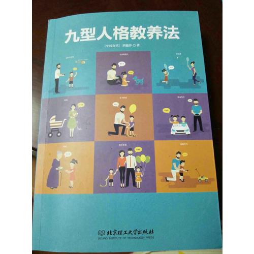 九型人格教养法
