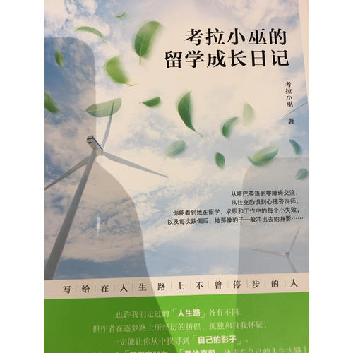 考拉小巫的留学成长日记：写给在人生路上不曾停步的人