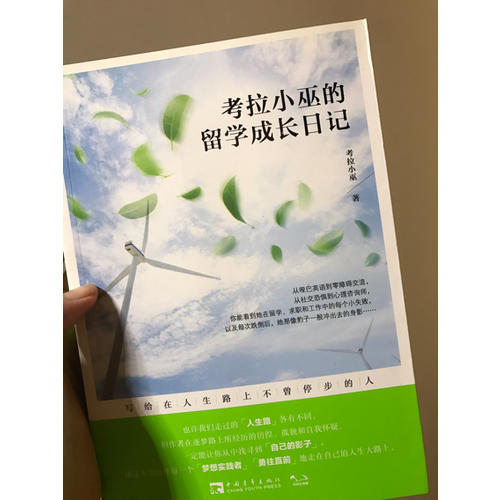 考拉小巫的留学成长日记：写给在人生路上不曾停步的人