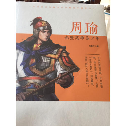 周瑜：赤壁英雄美少年