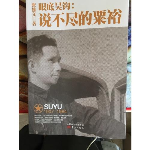 眼底吴钩：说不尽的粟裕