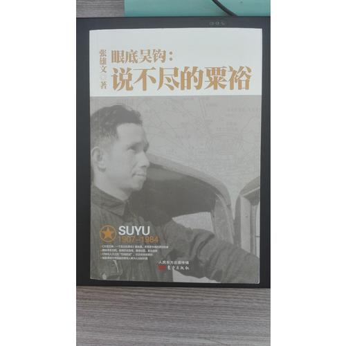 眼底吴钩：说不尽的粟裕