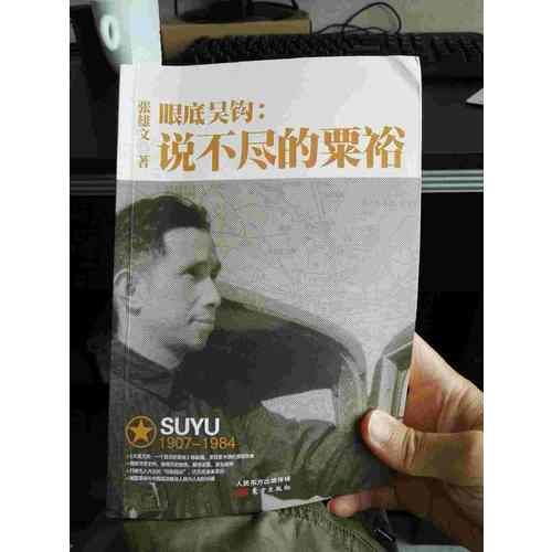 眼底吴钩：说不尽的粟裕