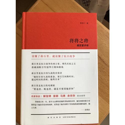 将将之将：蒋百里评传
