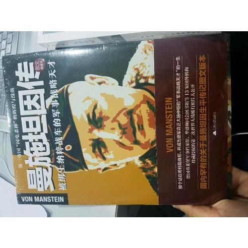 曼施坦因传:第三帝国闪电杀神的辉煌与没落