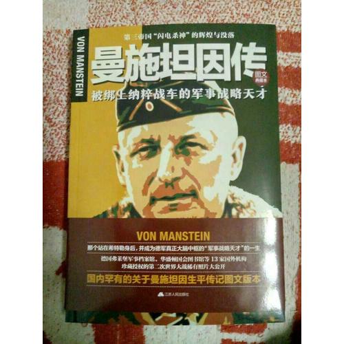曼施坦因传:第三帝国闪电杀神的辉煌与没落