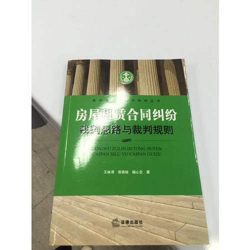 房屋租赁合同纠纷裁判思路与裁判规则