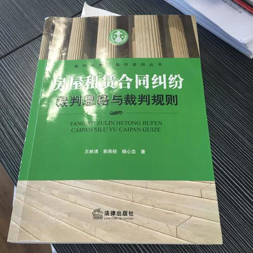 房屋租赁合同纠纷裁判思路与裁判规则