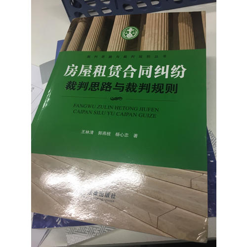 房屋租赁合同纠纷裁判思路与裁判规则