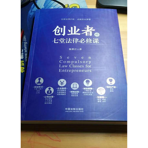 创业者的七堂法律必修课