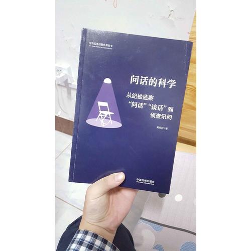 问话的科学:从纪检监察问话谈话到侦查讯问