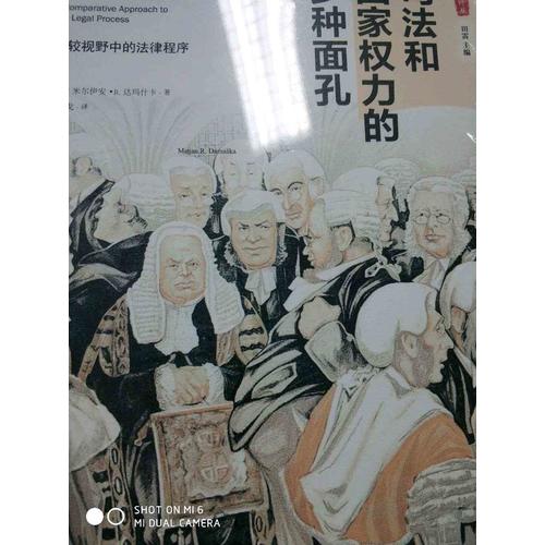 司法和国家权力的多种面孔