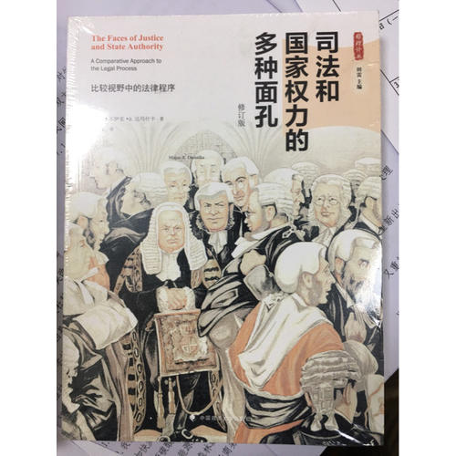 司法和国家权力的多种面孔