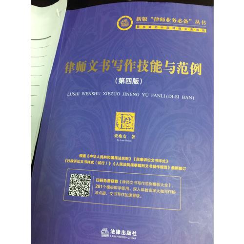 律师文书写作技能与范例（第四版）