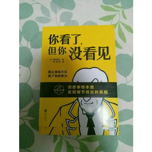 你看了，但你没看见