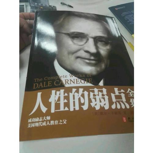 人性的弱点全集