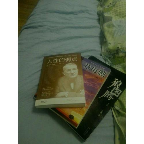 人性的弱点