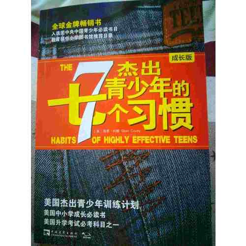 杰出青少年的7个习惯（成长版）：美国杰出青少年训练计划